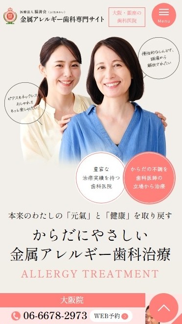 医療法人福涛会様（金属アレルギー専門サイト）