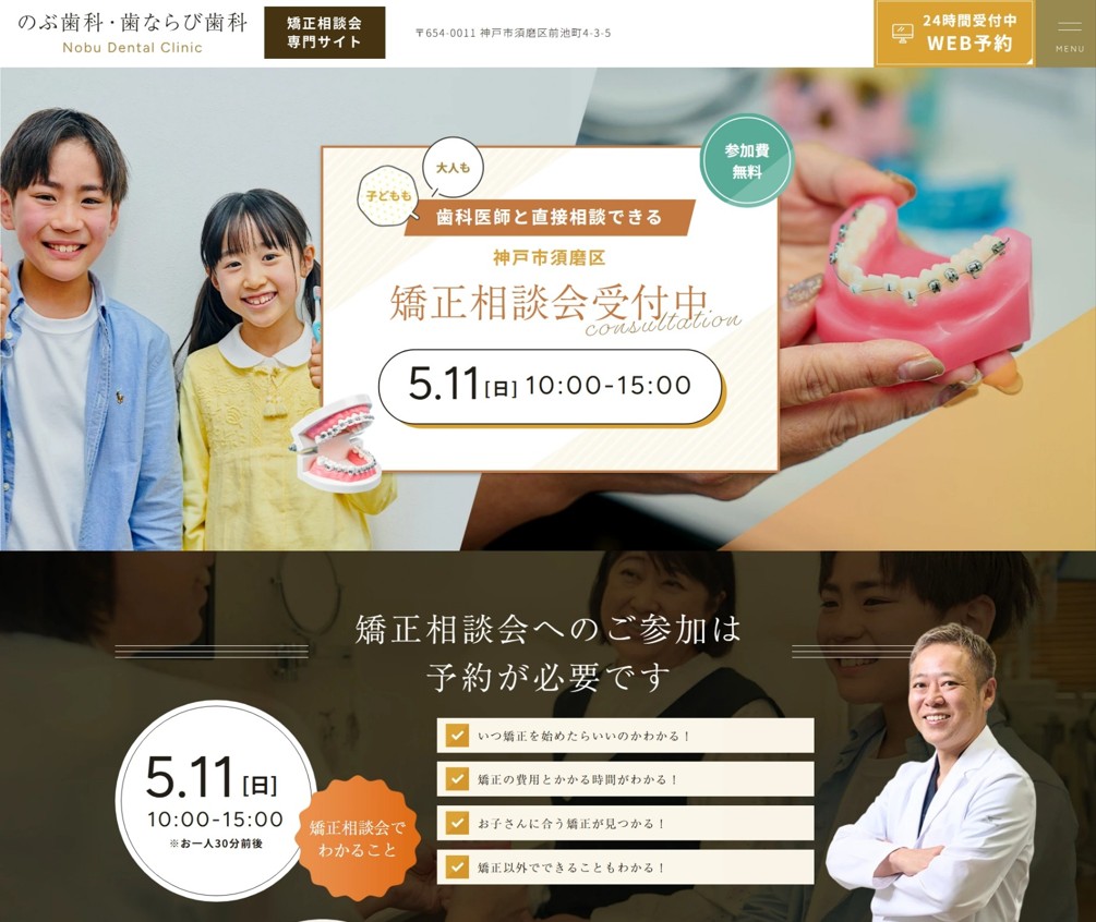 のぶ歯科・歯ならび歯科様（矯正相談会専門サイト）
