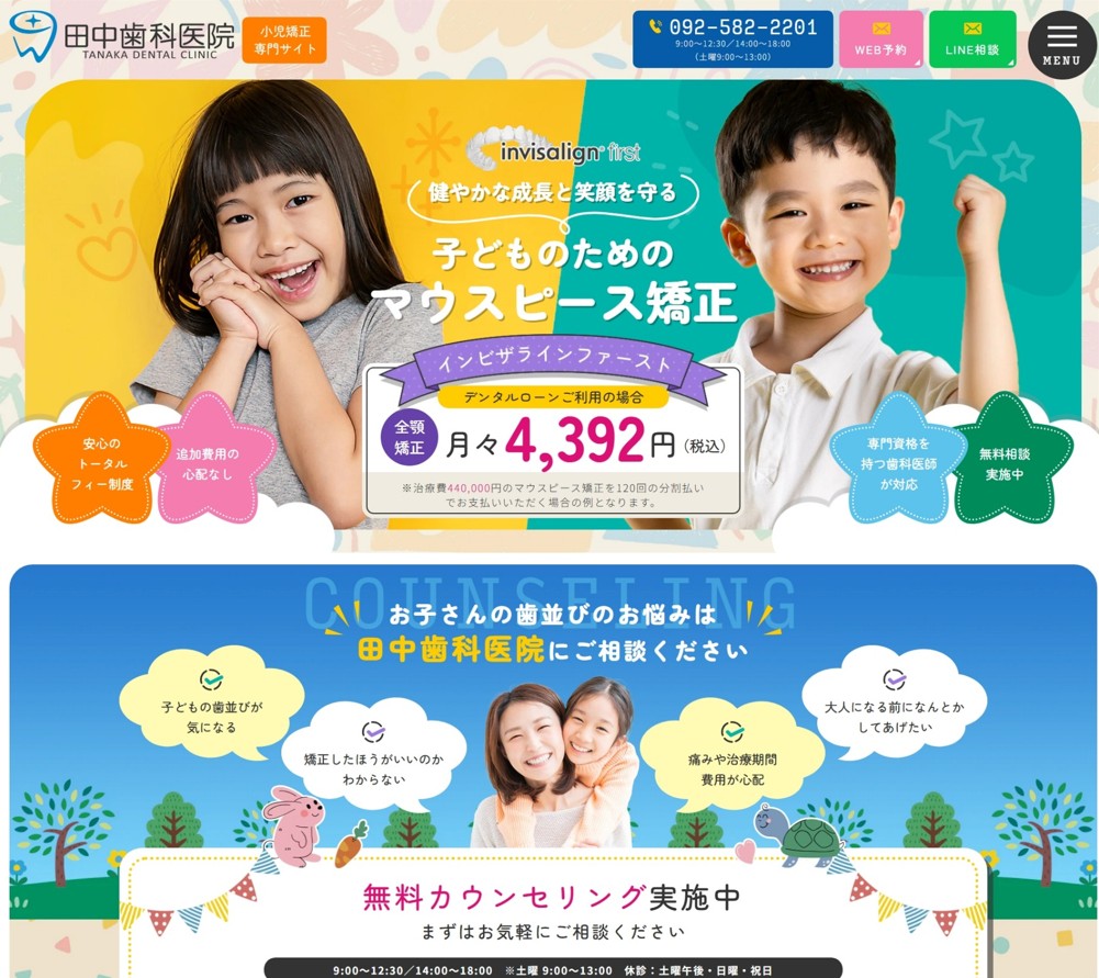 田中歯科医院様（小児矯正専門サイト）