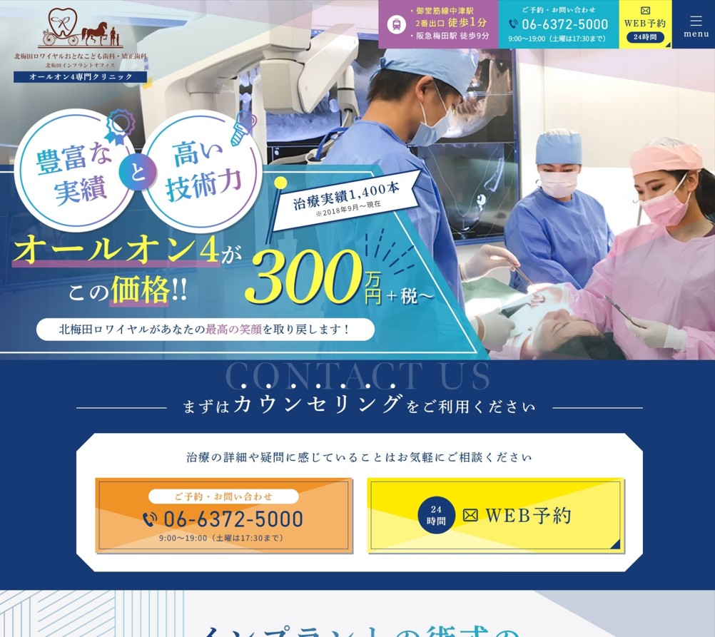 北梅田ロワイヤルおとなこども歯科・矯正歯科様（オールオン4専門サイト）