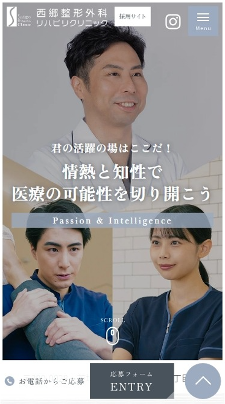 西郷整形外科リハビリクリニック様（採用サイト）