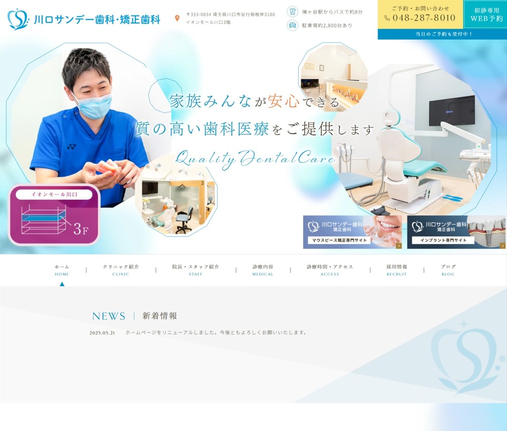 川口サンデー歯科・矯正歯科様