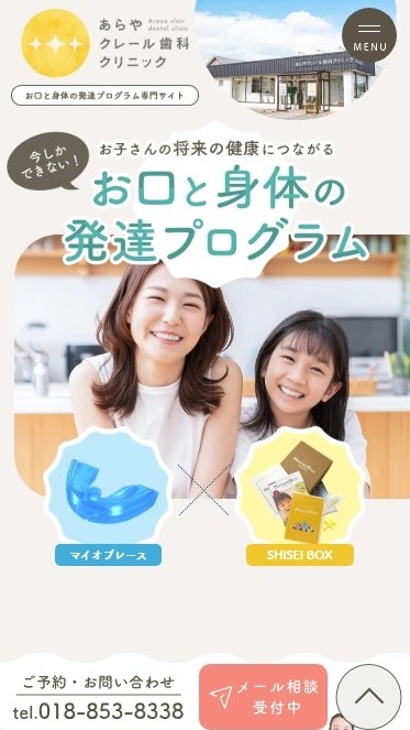 あらやクレール歯科クリニック様（お口と身体の発達プログラム専門サイト）