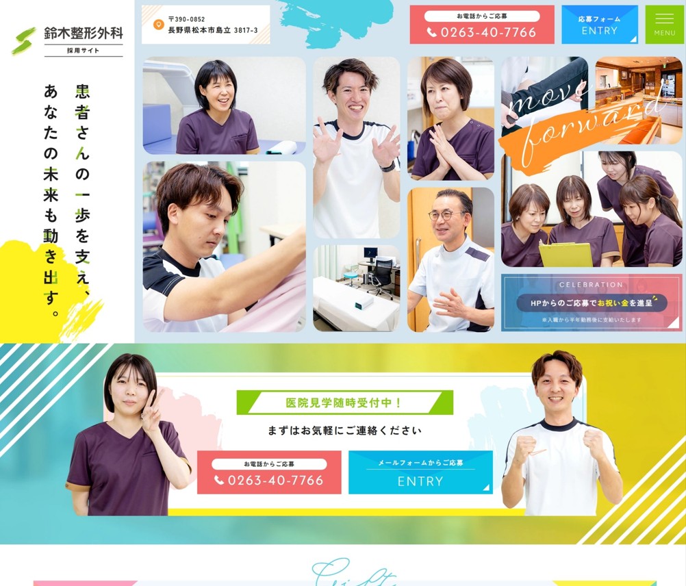 鈴木整形外科様（採用サイト）
