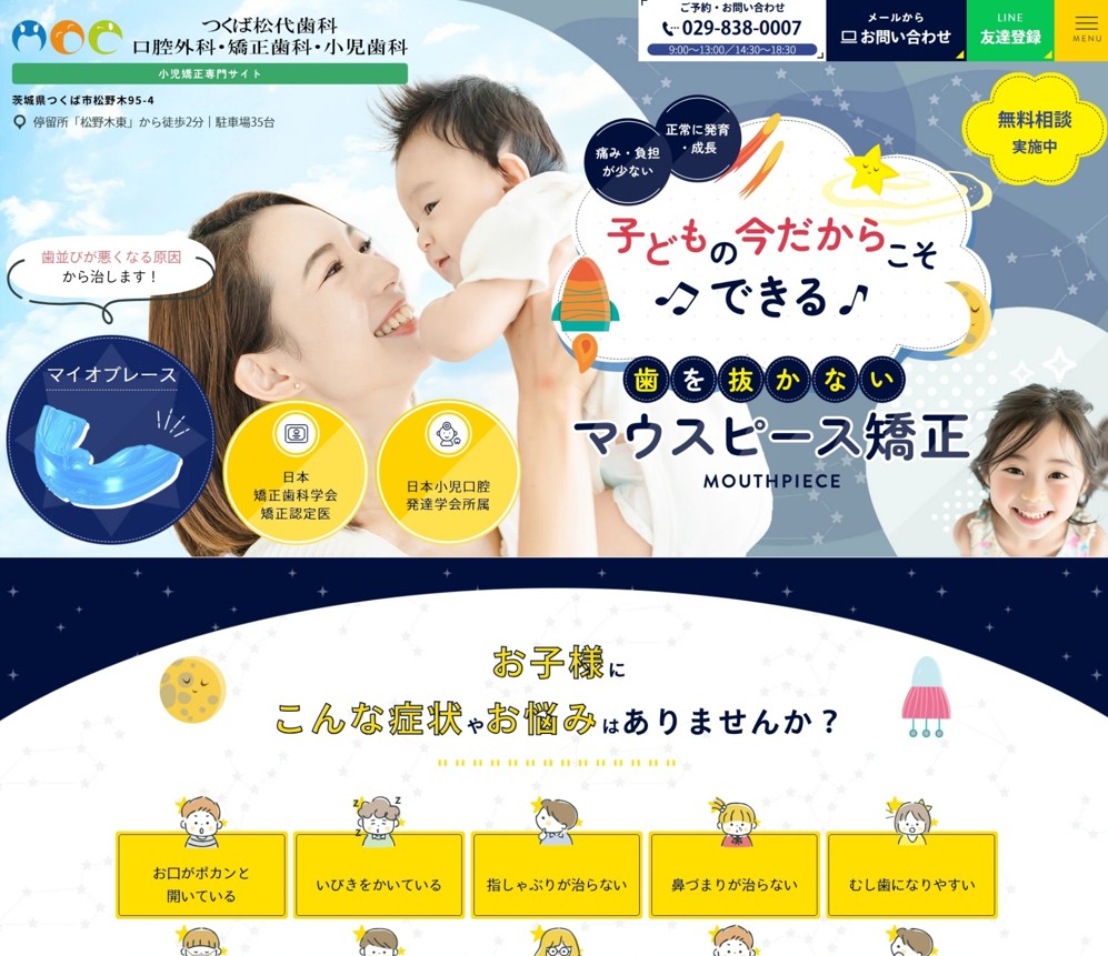 松代歯科医院様（小児矯正専門サイト）