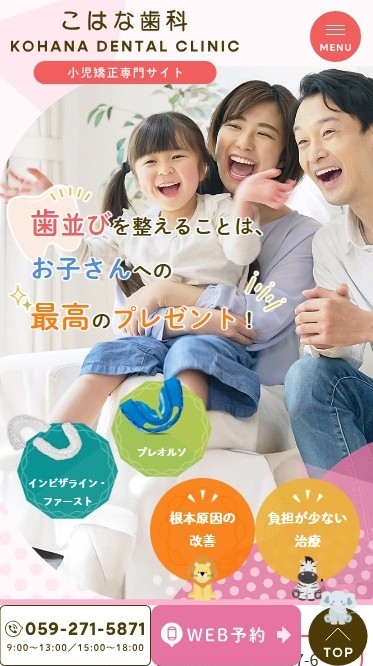 こはな歯科様（小児矯正専門サイト）