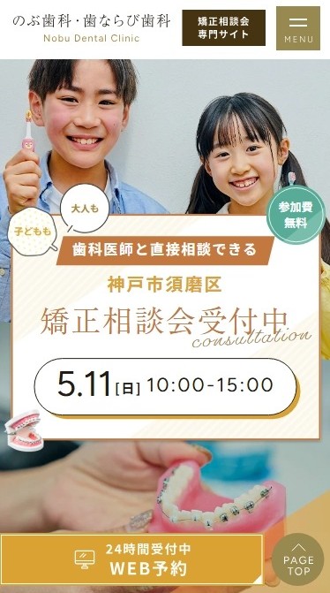 のぶ歯科・歯ならび歯科様（矯正相談会専門サイト）