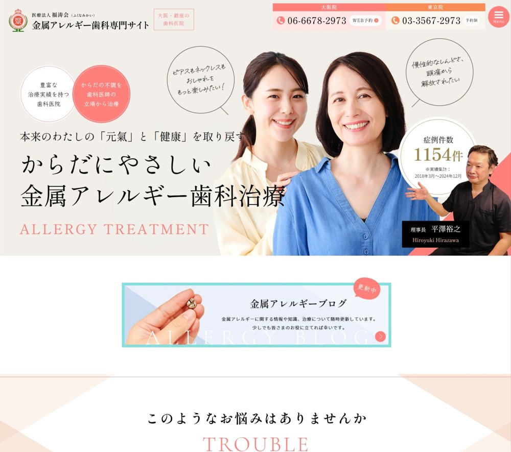 医療法人福涛会様（金属アレルギー専門サイト）