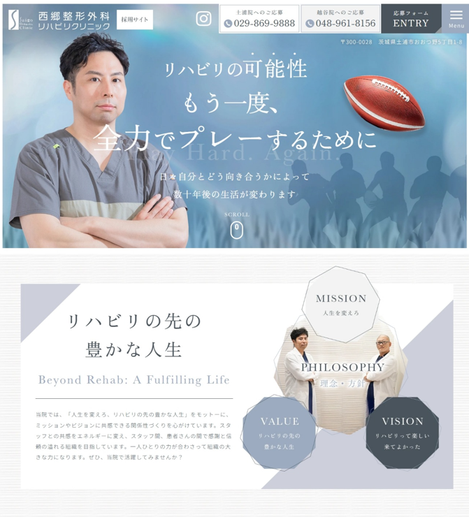 西郷整形外科リハビリクリニック様（採用サイト）