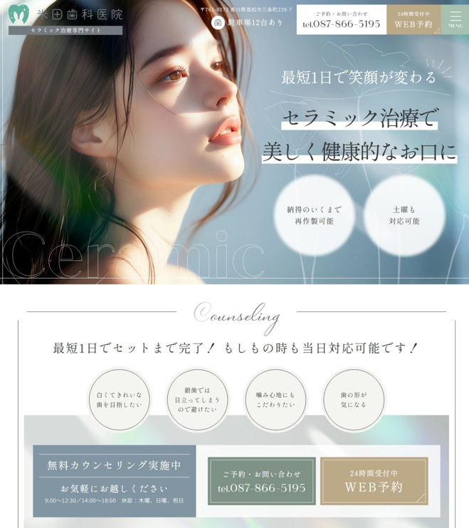 米田歯科医院様（セラミック治療専門サイト）