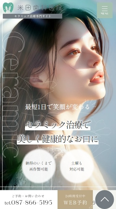 米田歯科医院様（セラミック治療専門サイト）