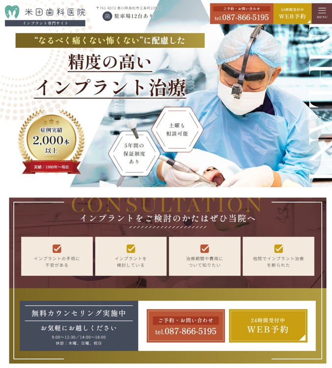 米田歯科医院様（インプラント専門サイト）