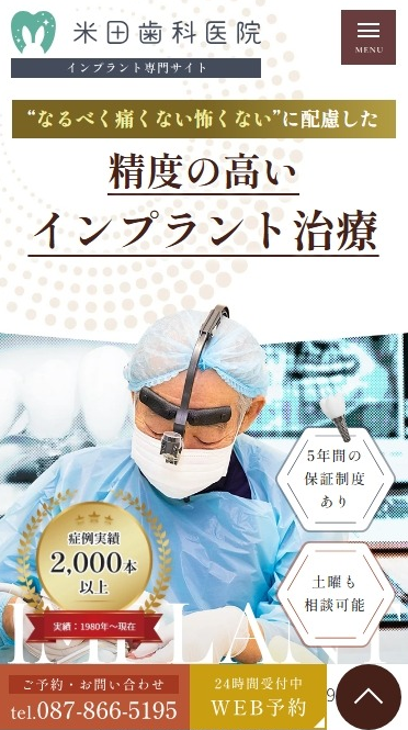 米田歯科医院様（インプラント専門サイト）