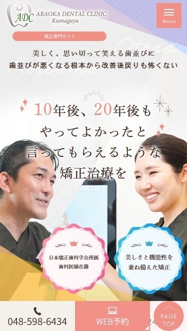 荒岡デンタルクリニック熊谷様（矯正専門サイト）