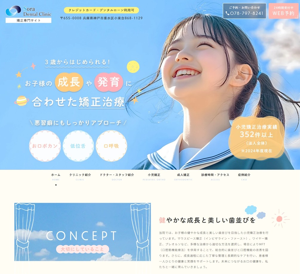 Sora Dental Clinic様（矯正専門サイト）