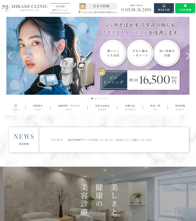 みかみクリニック様（美容診療専門サイト）