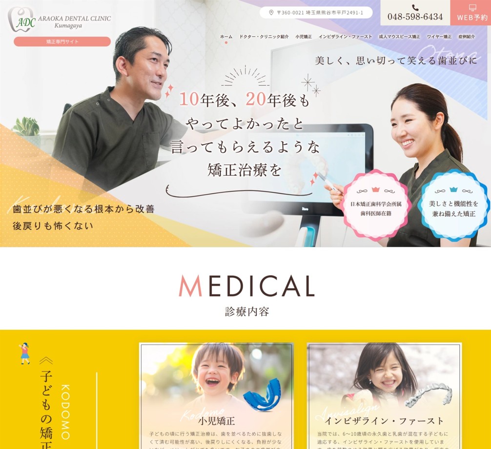 荒岡デンタルクリニック熊谷様（矯正専門サイト）