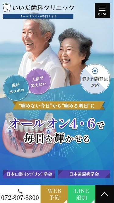 いいだ歯科クリニック様（オールオン4・6専門サイト）