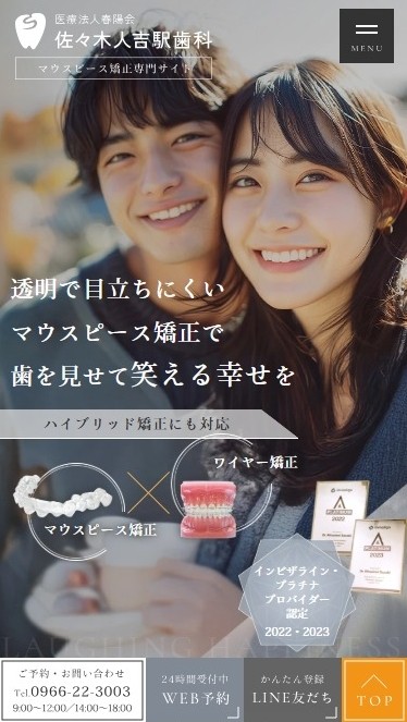 佐々木人吉駅歯科様（マウスピース矯正専門サイト）