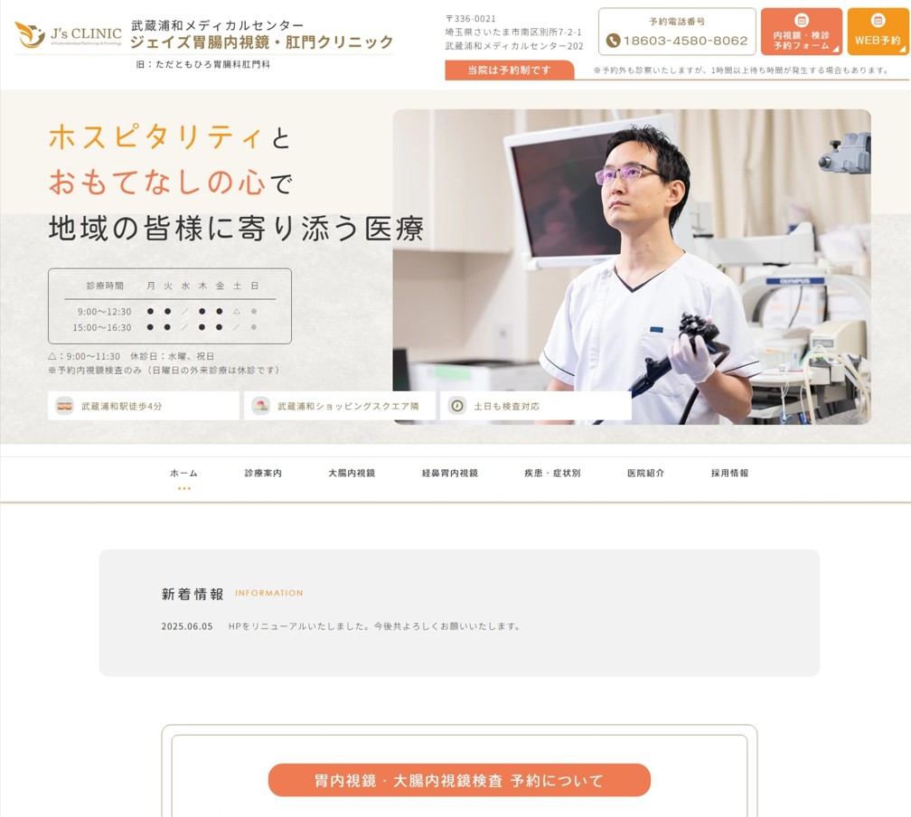 ジェイズ胃腸内視鏡・肛門クリニック様