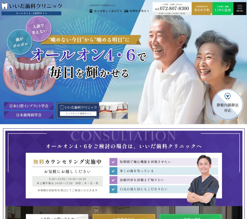 いいだ歯科クリニック様（オールオン4・6専門サイト）