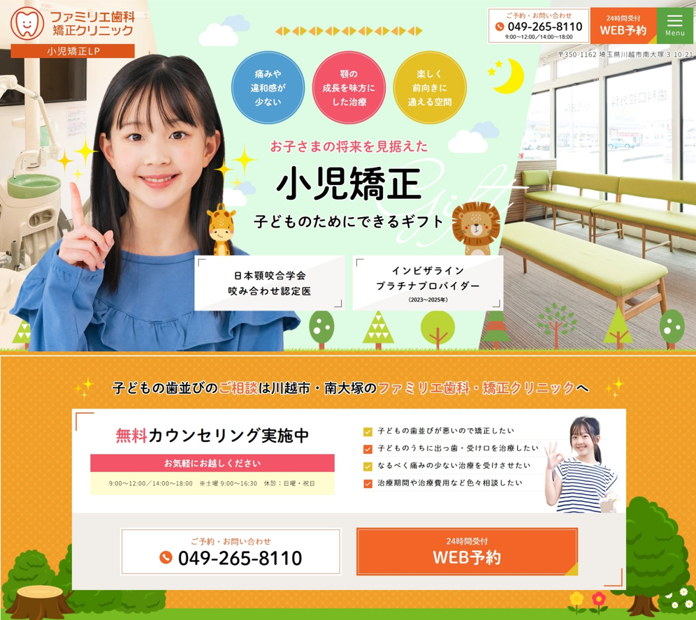 ファミリエ歯科矯正クリニック様（小児矯正専門サイト）