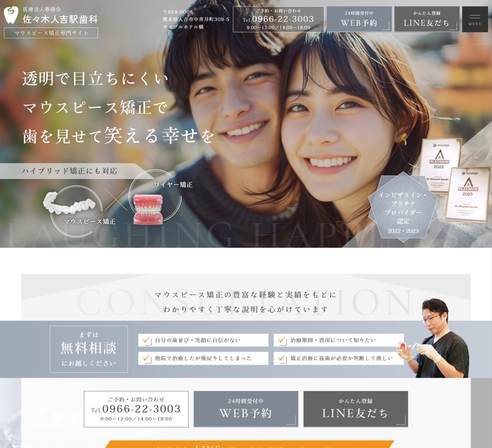 佐々木人吉駅歯科様（マウスピース矯正専門サイト）