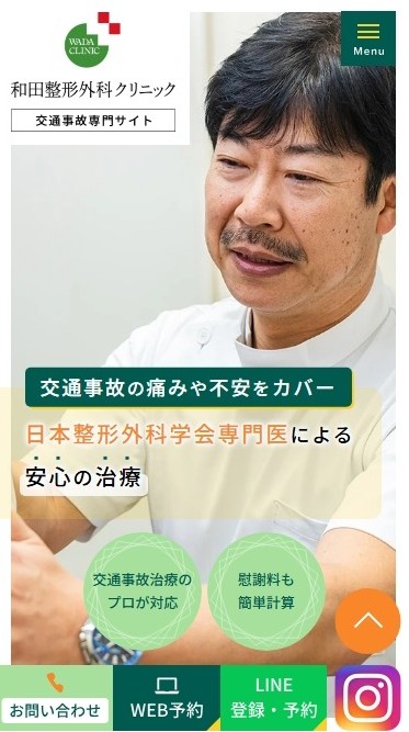 和田整形外科クリニック様（交通事故専門サイト）