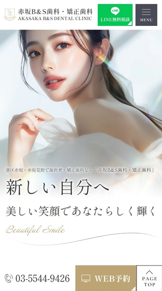赤坂B&S歯科・矯正歯科様