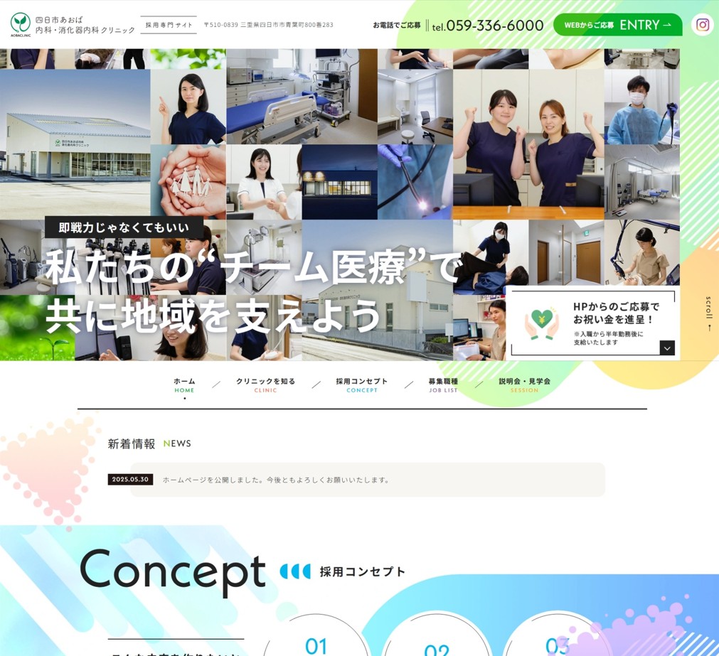 四日市あおば内科・消化器内科クリニック様（採用専門サイト）