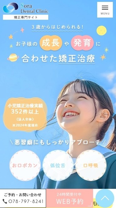 Sora Dental Clinic様（矯正専門サイト）
