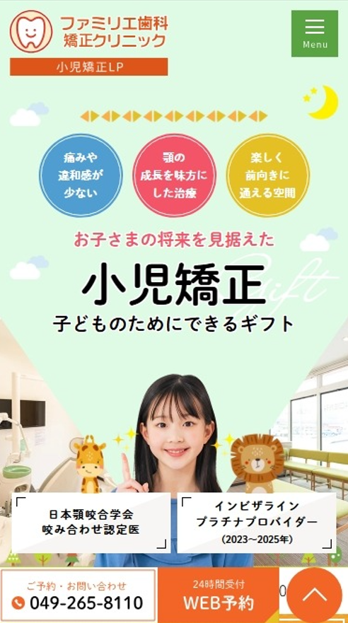 ファミリエ歯科矯正クリニック様（小児矯正専門サイト）
