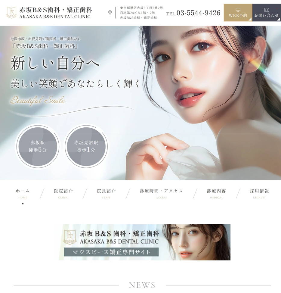 赤坂B&S歯科・矯正歯科様
