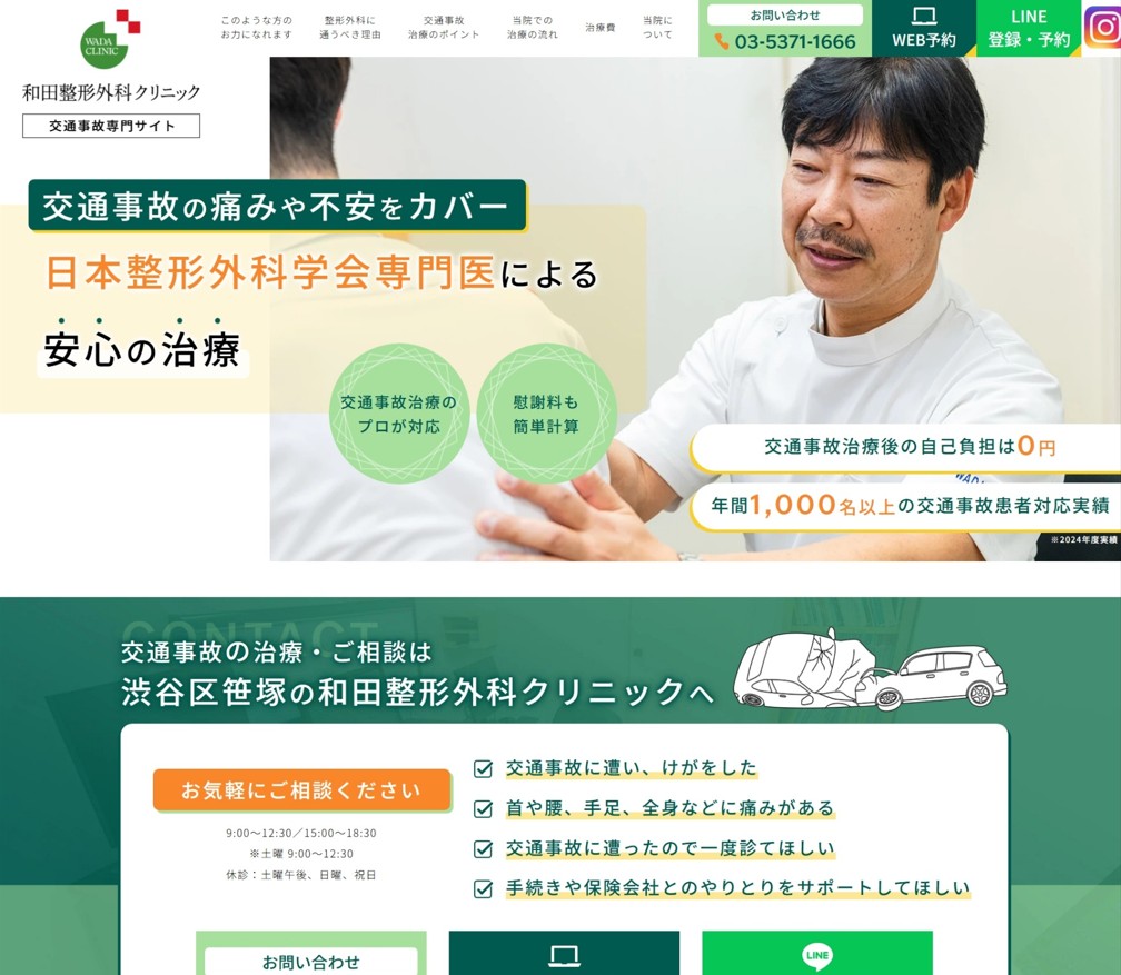 和田整形外科クリニック様（交通事故専門サイト）