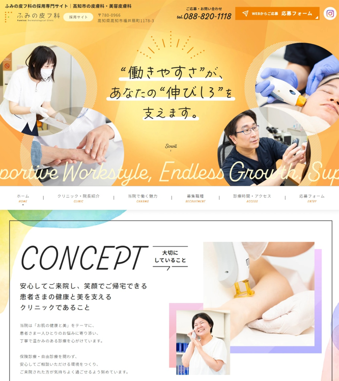 ふみの皮フ科様（採用専門サイト）
