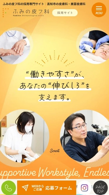 ふみの皮フ科様（採用専門サイト）