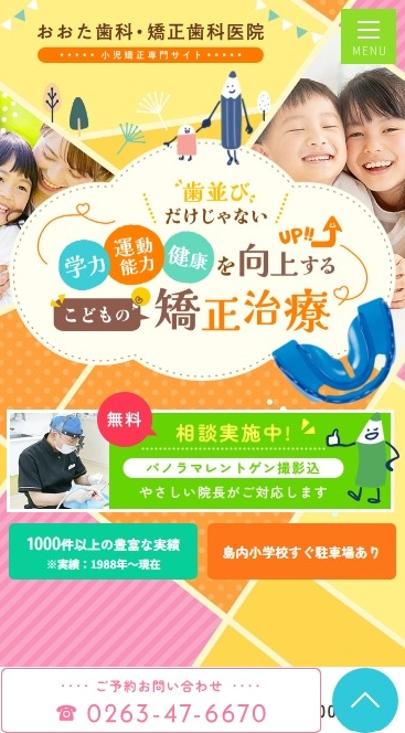おおた歯科・矯正歯科医院様（小児矯正専門サイト）