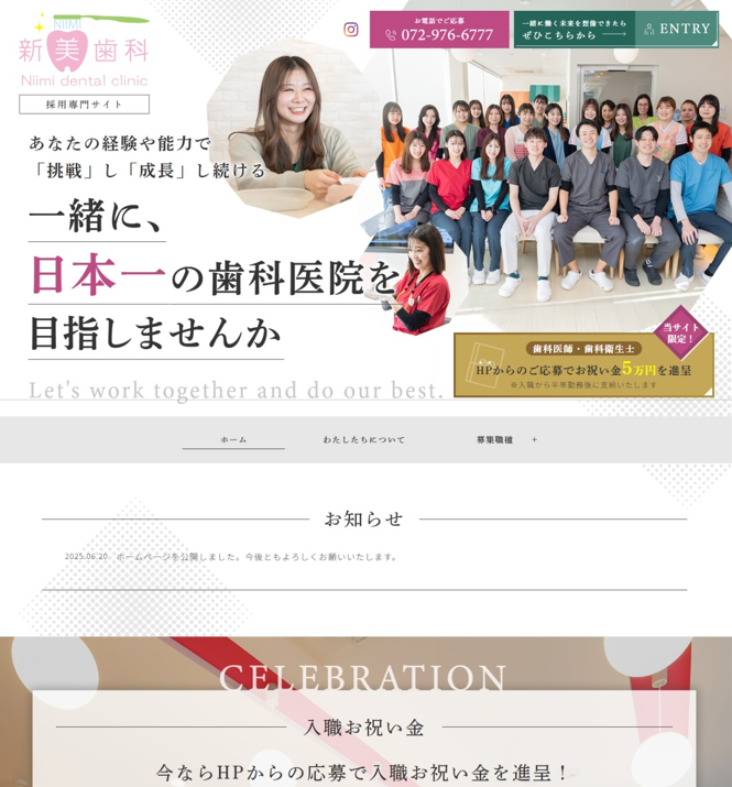 新美歯科様（採用専門サイト）