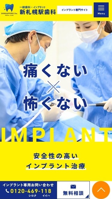 新札幌駅歯科様（インプラント専門サイト）