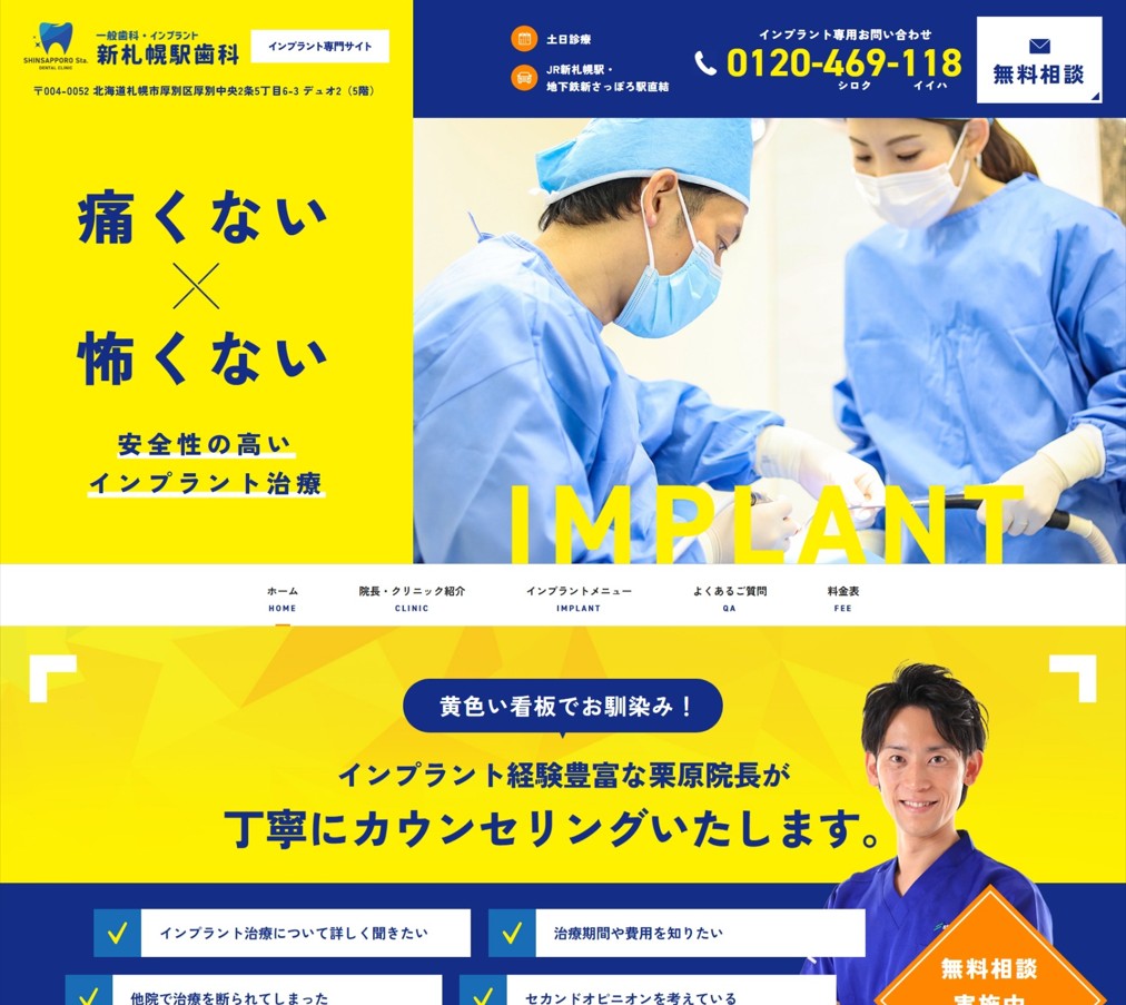 新札幌駅歯科様（インプラント専門サイト）