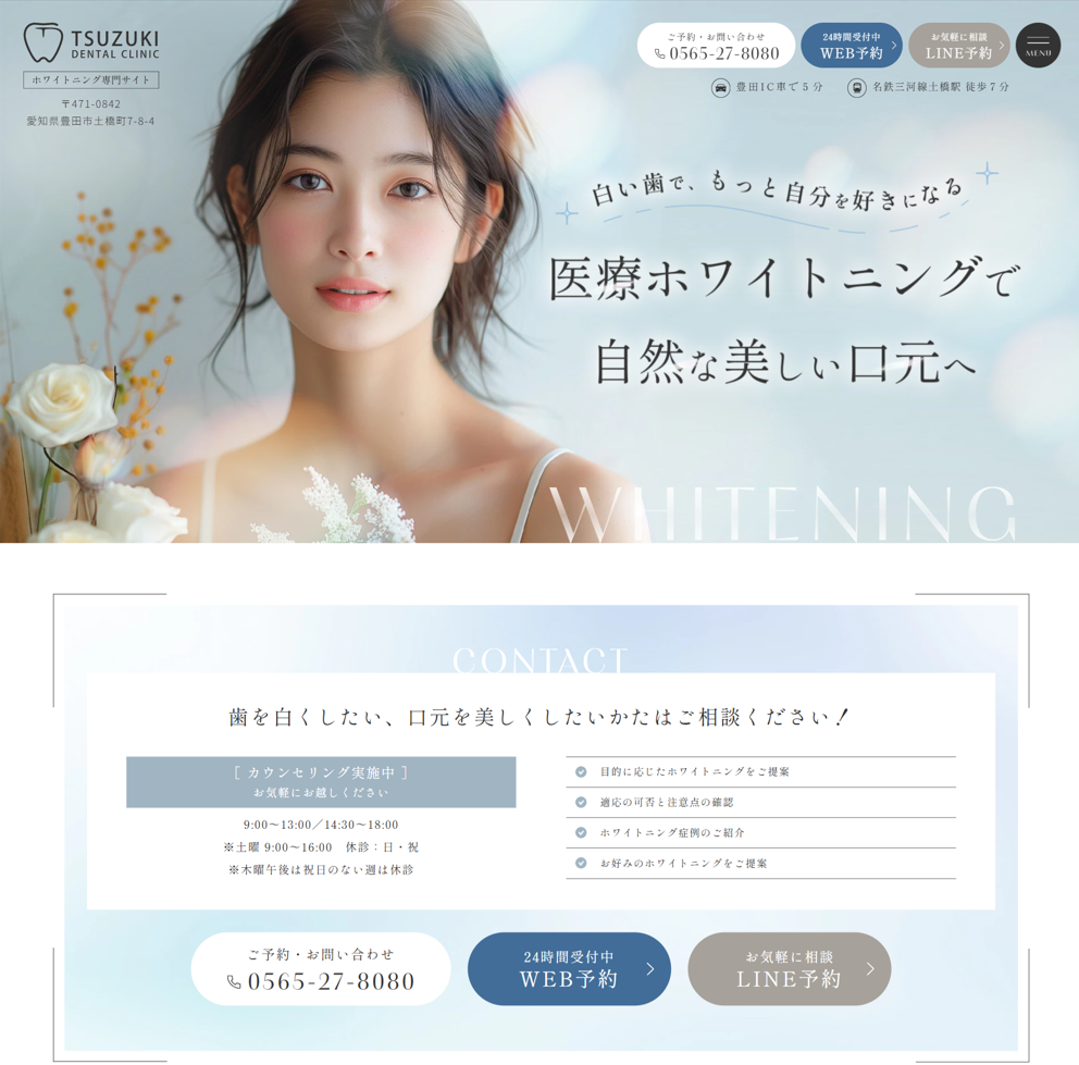 つづき歯科様（ホワイトニング専門サイト）