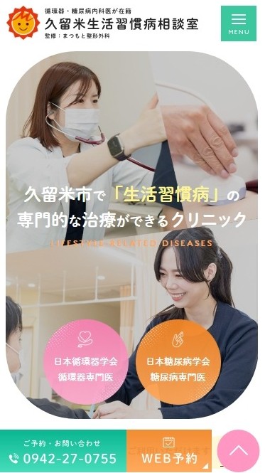 まつもと整形外科様（久留米市生活習慣病相談室サイト）