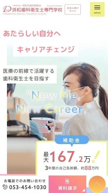 浜松歯科衛生士専門学校様（社会人向けサイト）