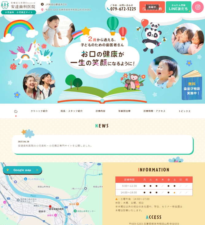 安達歯科医院様（小児歯科・小児矯正専門サイト）