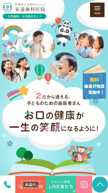 安達歯科医院様（小児歯科・小児矯正専門サイト）
