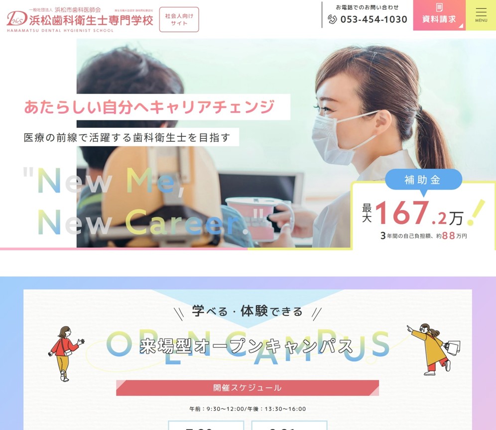 浜松歯科衛生士専門学校様（社会人向けサイト）