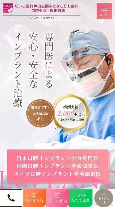 だいご歯科戸田公園おとなこども歯科・口腔外科・矯正歯科様（インプラント専門サイト）