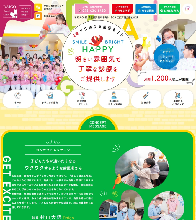 だいご歯科戸田公園おとなこども歯科・口腔外科・矯正歯科様（小児歯科・小児矯正専門サイト）