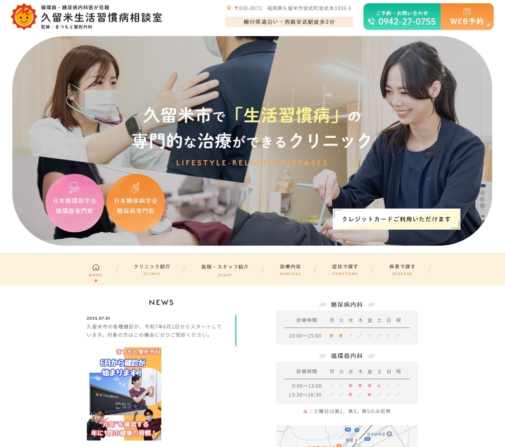 まつもと整形外科様（久留米市生活習慣病相談室サイト）