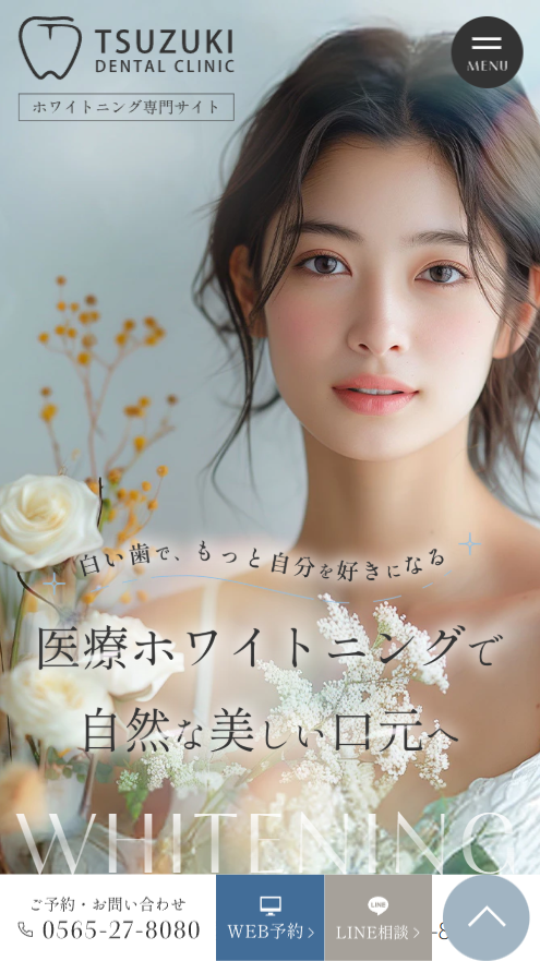 つづき歯科様（ホワイトニング専門サイト）